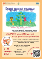 V Краевой семейный финансовый фестиваль V Краевой семейный финансовый фестиваль.