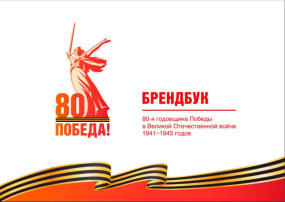 Подготовка к празднованию 80-летия Победы в Великой Отечественной войне 1941 1945 гг Подготовка к празднованию 80-летия Победы в Великой Отечественной войне 1941 1945 гг.