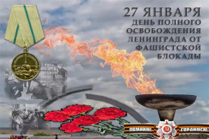 День снятия блокады Ленинграда День снятия блокады Ленинграда.